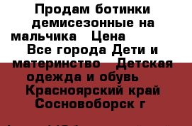 Продам ботинки демисезонные на мальчика › Цена ­ 1 500 - Все города Дети и материнство » Детская одежда и обувь   . Красноярский край,Сосновоборск г.
